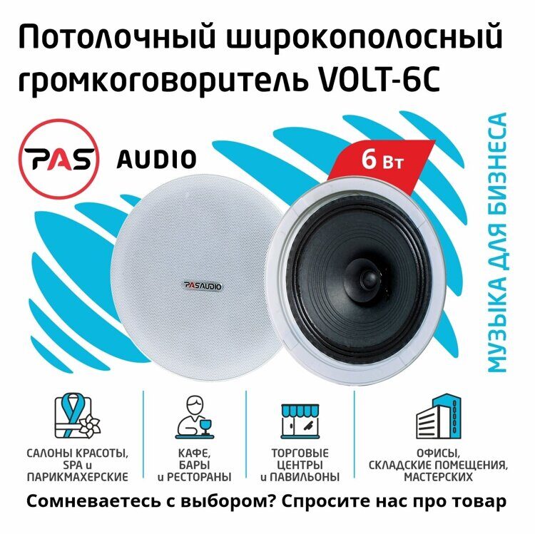 Потолочный громкоговоритель PASystem VOLT-6C